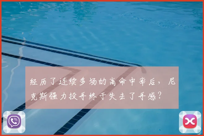 经历了连续多场的高命中率后,尼克斯强力投手终于失去了手感?