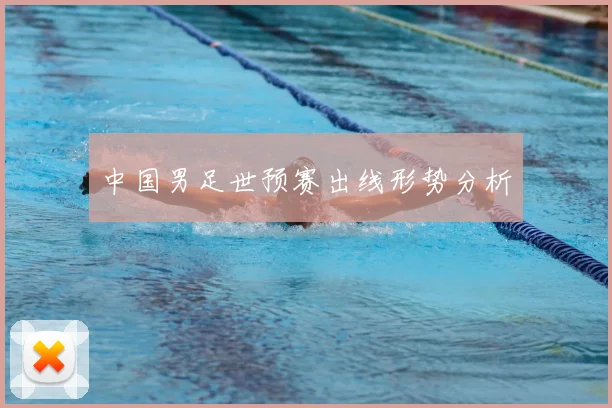 中国男足世预赛出线形势分析