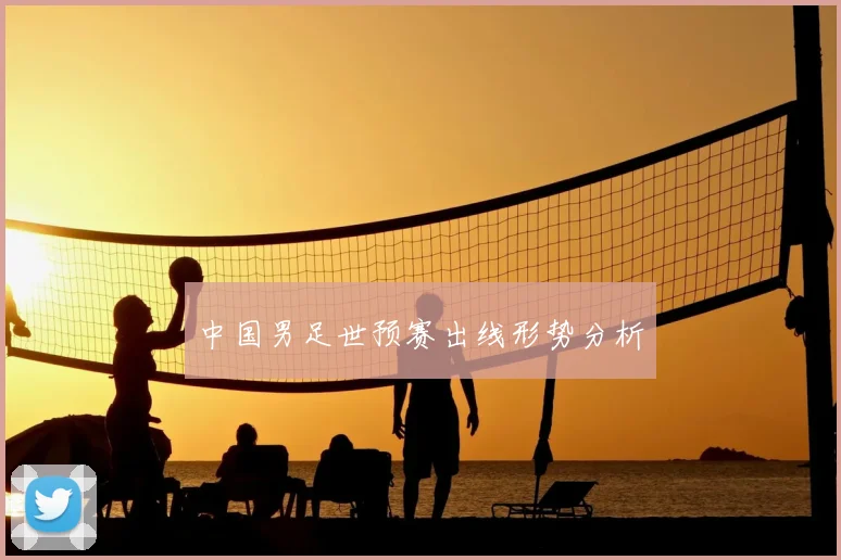 中国男足世预赛出线形势分析