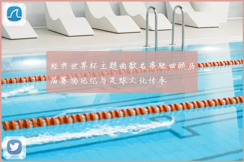 经典世界杯主题曲歌名串联回顾历届赛场记忆与足球文化传承