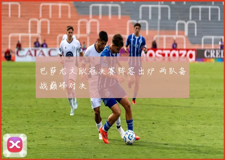 巴萨尤文欧冠决赛阵容出炉 两队备战巅峰对决