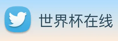 世界杯在线 Logo